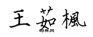 何伯昌王茹楓楷書個性簽名怎么寫