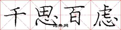 龐中華千思百慮楷書怎么寫