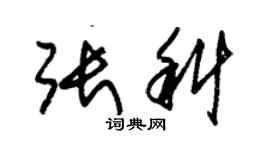 朱錫榮張科草書個性簽名怎么寫