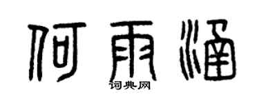 曾慶福何雨涵篆書個性簽名怎么寫