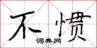 侯登峰不慣楷書怎么寫