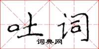侯登峰吐詞楷書怎么寫