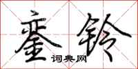 荊霄鵬鑾鈴行書怎么寫