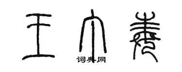 陳墨王丁毒篆書個性簽名怎么寫