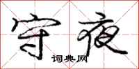 龐中華守夜行書怎么寫