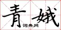 周炳元青娥楷書怎么寫