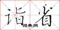 黃華生詣省楷書怎么寫