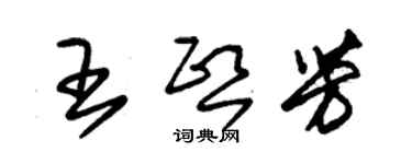 朱錫榮王熙芳草書個性簽名怎么寫