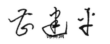 駱恆光曹建平草書個性簽名怎么寫