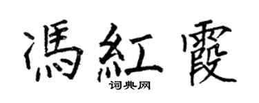 何伯昌馮紅霞楷書個性簽名怎么寫