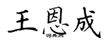 丁謙王恩成楷書個性簽名怎么寫