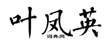 翁闓運葉鳳英楷書個性簽名怎么寫