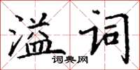 丁謙溢詞楷書怎么寫