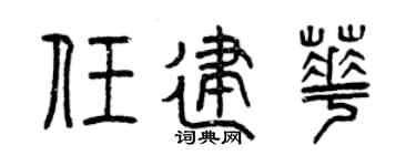 曾慶福任建華篆書個性簽名怎么寫