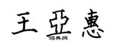 何伯昌王亞惠楷書個性簽名怎么寫