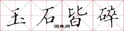 黃華生玉石皆碎楷書怎么寫