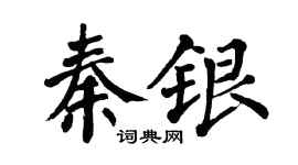 翁闓運秦銀楷書個性簽名怎么寫