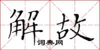 黃華生解故楷書怎么寫