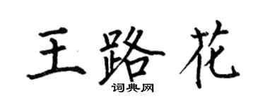 何伯昌王路花楷書個性簽名怎么寫