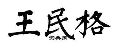 翁闓運王民格楷書個性簽名怎么寫