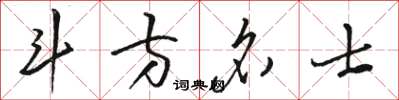 駱恆光斗方名士草書怎么寫