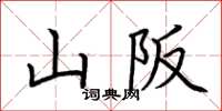 荊霄鵬山阪楷書怎么寫