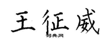 何伯昌王征威楷書個性簽名怎么寫