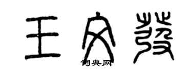 曾慶福王文發篆書個性簽名怎么寫