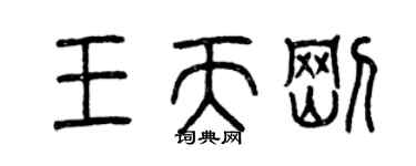 曾慶福王天剛篆書個性簽名怎么寫
