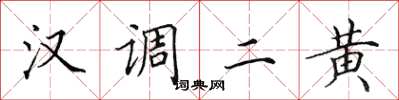 田英章漢調二黃楷書怎么寫