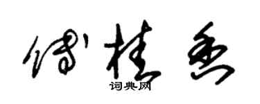 朱錫榮傅桂香草書個性簽名怎么寫