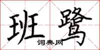 荊霄鵬班鷺楷書怎么寫