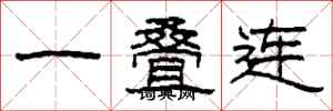 柯春海一疊連隸書怎么寫