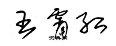 朱錫榮王霄紅草書個性簽名怎么寫