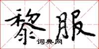 周炳元黎服楷書怎么寫