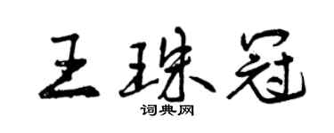 曾慶福王珠冠行書個性簽名怎么寫