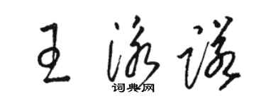 駱恆光王泳諾草書個性簽名怎么寫