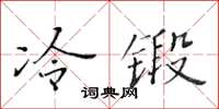 黃華生冷鍛楷書怎么寫