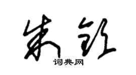 朱錫榮朱欽草書個性簽名怎么寫