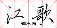 田英章江歌行書怎么寫