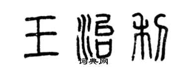 曾慶福王治利篆書個性簽名怎么寫