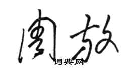 駱恆光周放草書個性簽名怎么寫
