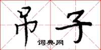 周炳元吊子楷書怎么寫