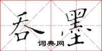 黃華生吞墨楷書怎么寫