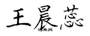 丁謙王晨蕊楷書個性簽名怎么寫