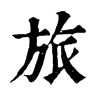 𢑖在康熙字典中的解釋_𢑖康熙字典