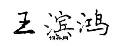 曾慶福王濱鴻行書個性簽名怎么寫