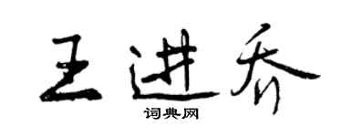 曾慶福王進喬行書個性簽名怎么寫