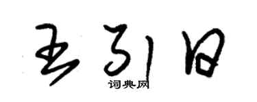 朱錫榮王引日草書個性簽名怎么寫