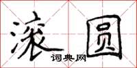 侯登峰滾圓楷書怎么寫